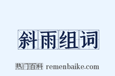 斜雨组词是什么意思的图片